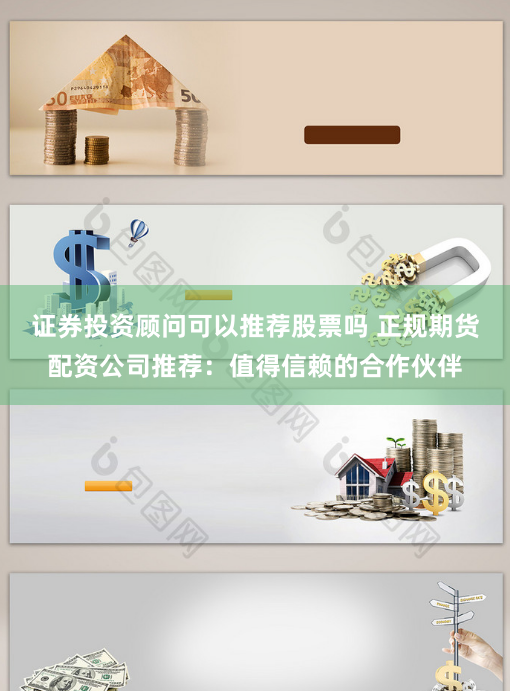 证券投资顾问可以推荐股票吗 正规期货配资公司推荐：值得信赖的合作伙伴