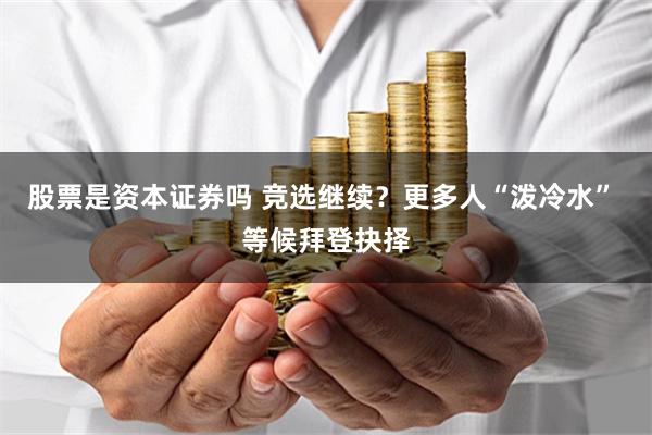股票是资本证券吗 竞选继续？更多人“泼冷水” 等候拜登抉择