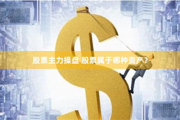 股票主力操盘 股票属于哪种资产？