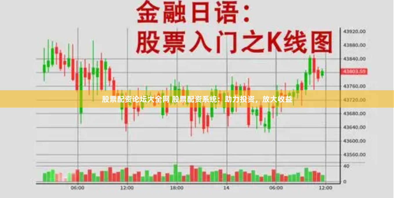 股票配资论坛大全网 股票配资系统:助力投资,放大收益