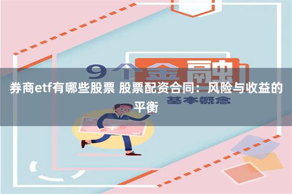 券商etf有哪些股票 股票配资合同:风险与收益的平衡