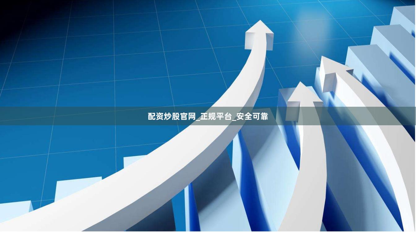 配资炒股官网_正规平台_安全可靠