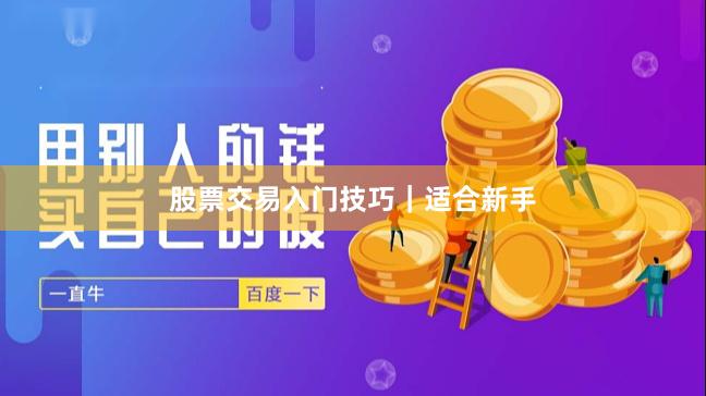 股票交易入门技巧｜适合新手