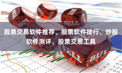 股票交易软件推荐、股票软件排行、炒股软件测评、股票交易工具