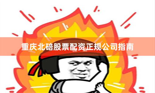 重庆北碚股票配资正规公司指南