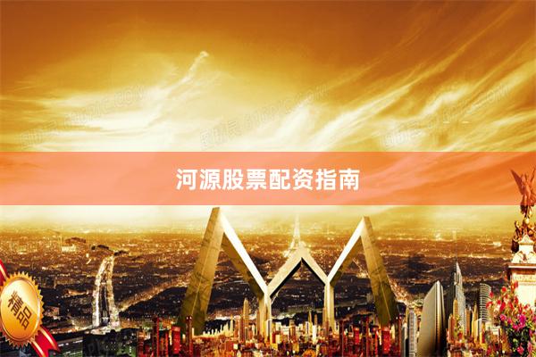 河源股票配资指南