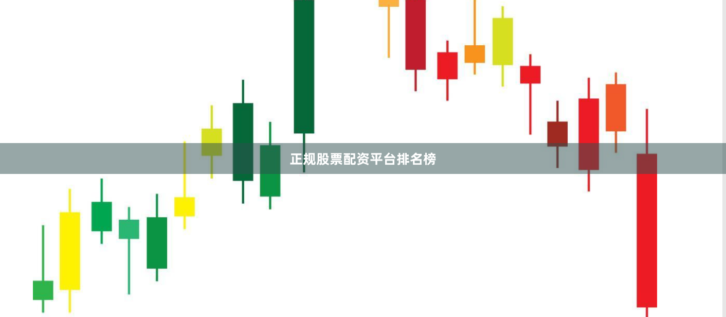 正规股票配资平台排名榜