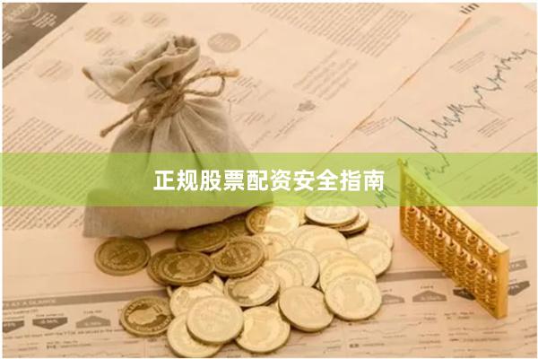 正规股票配资安全指南