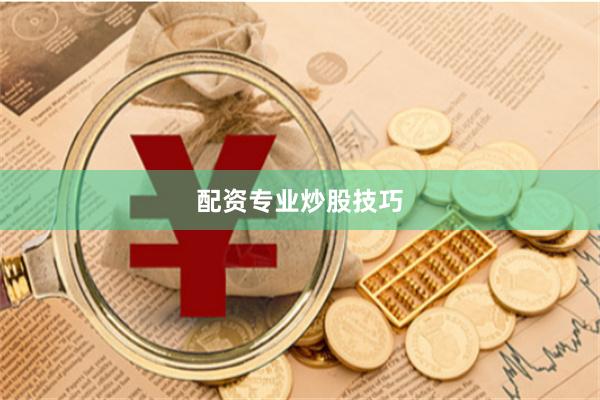 配资专业炒股技巧