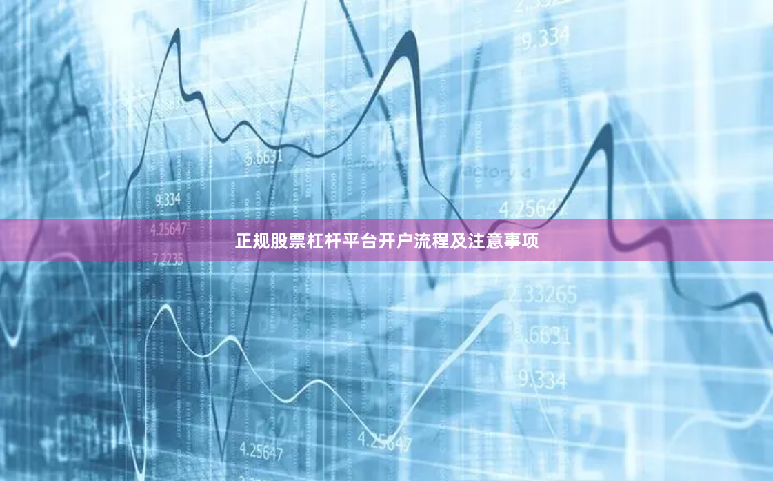 正规股票杠杆平台开户流程及注意事项
