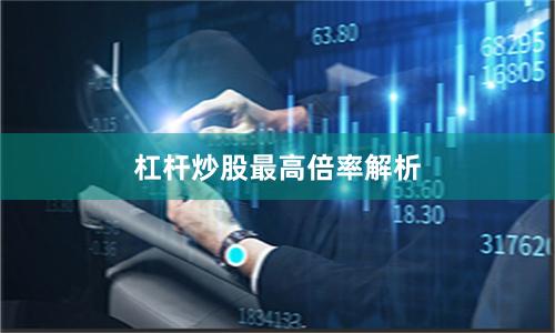 杠杆炒股最高倍率解析