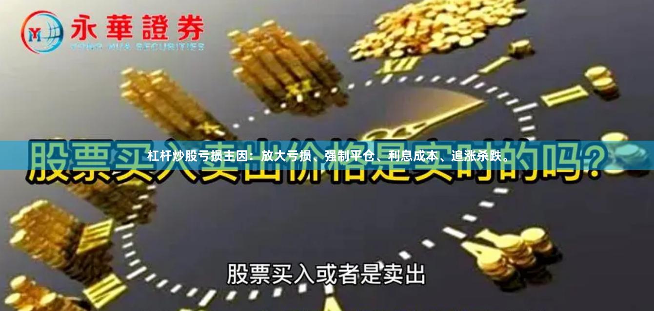 杠杆炒股亏损主因：放大亏损、强制平仓、利息成本、追涨杀跌。