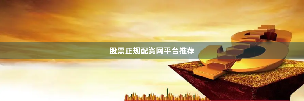 股票正规配资网平台推荐