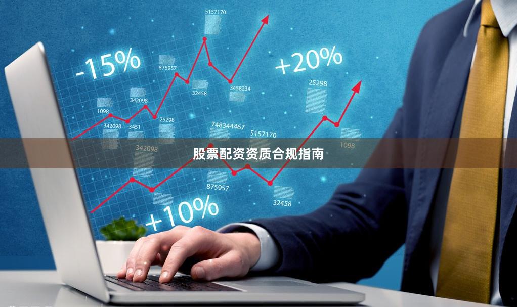 股票配资资质合规指南