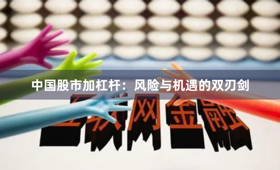 中国股市加杠杆:风险与机遇的双刃剑