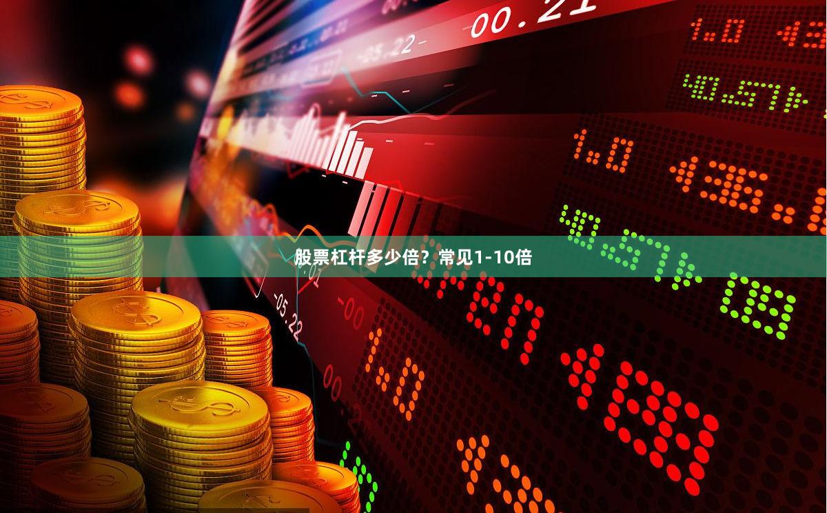 股票杠杆多少倍?常见1-10倍