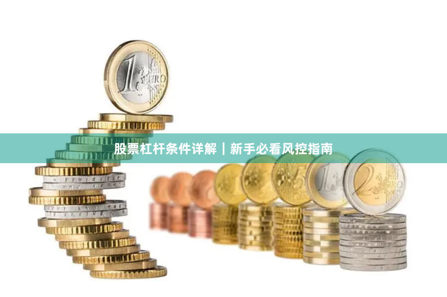 股票杠杆条件详解｜新手必看风控指南